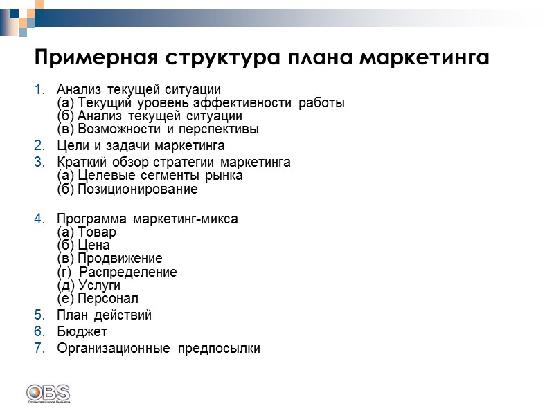 Примерная структура плана маркетинга Анализ текущей ситуации (а) Текущий уровень эффективности работы (б) Анализ